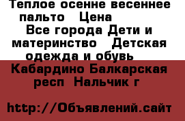  Теплое осенне-весеннее пальто › Цена ­ 1 200 - Все города Дети и материнство » Детская одежда и обувь   . Кабардино-Балкарская респ.,Нальчик г.